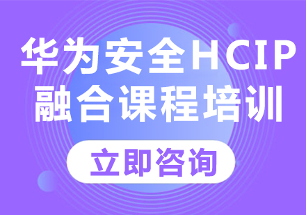 北京华为安全HCIP融合课程培训