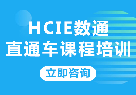 北京HCIE数通直通车课程培训