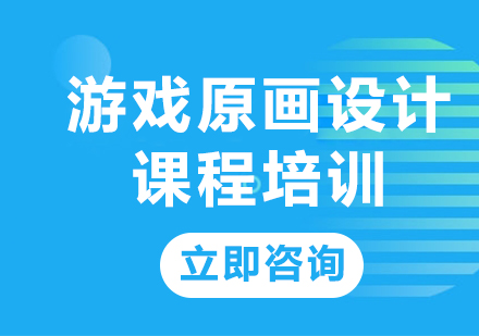 上海游戏原画设计课程培训