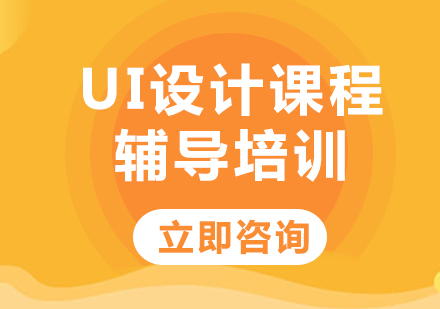 上海UI设计课程辅导培训