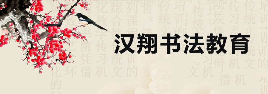 汉翔书法教学场景