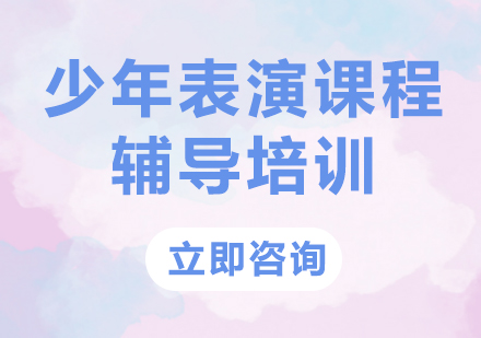 上海少年表演课程辅导培训