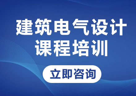 北京建筑电气设计课程培训