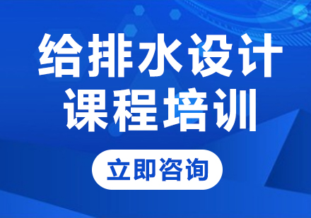 北京给排水设计课程培训