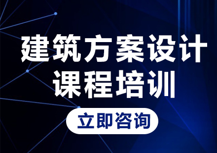 北京建筑方案设计课程培训