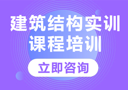 北京建筑结构实训课程培训