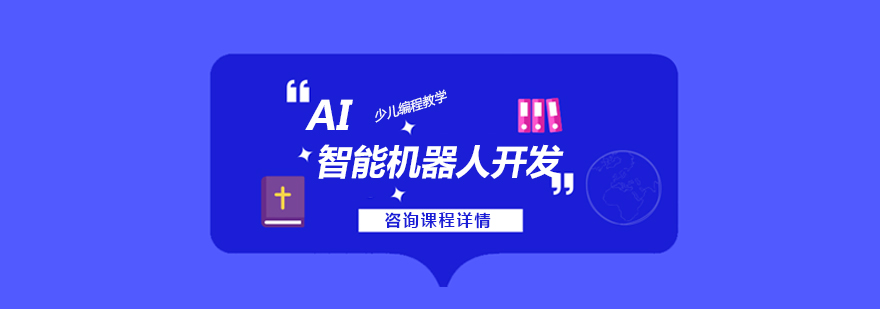 AI机器人开发教学场景