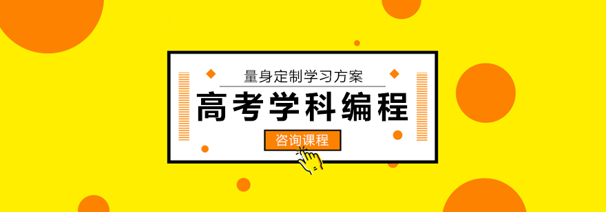 编程课程体系架构