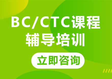 北京BC/CTC课程辅导培训