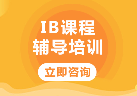 北京IB课程辅导培训