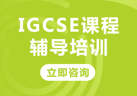 北京IGCSE课程辅导培训