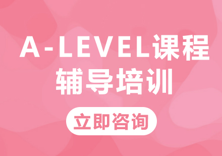 北京A-level課程輔導培訓