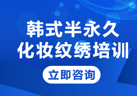 北京韩式半永久化妆纹绣培训