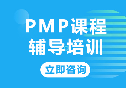 北京PMP课程辅导培训