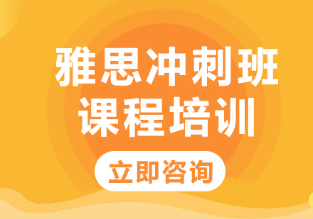 上海雅思冲刺班课程培训