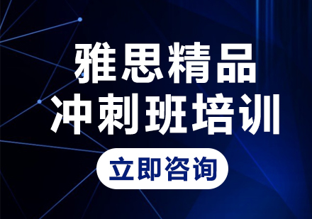 上海雅思精品冲刺班培训