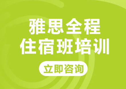 上海雅思全程住宿班培训