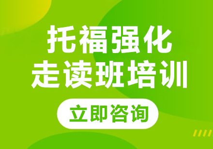 上海托福强化走读班培训