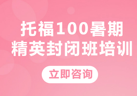 上海托福100暑期精英封闭班培训