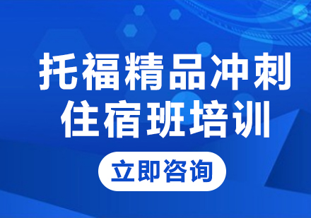 上海托福精品冲刺住宿班培训