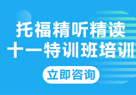 上海托福精听精读十一特训班培训