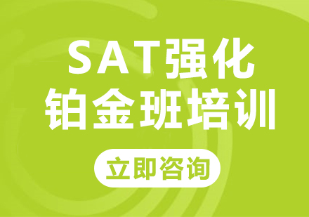 上海SAT强化铂金班培训