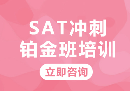 上海SAT冲刺铂金班培训