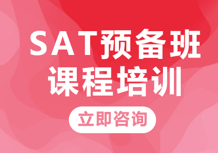 上海SAT预备班课程培训