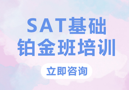 上海SAT基础铂金班培训