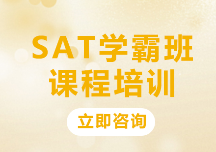 上海SAT学霸班课程培训