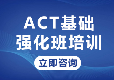 上海ACT基础强化班培训