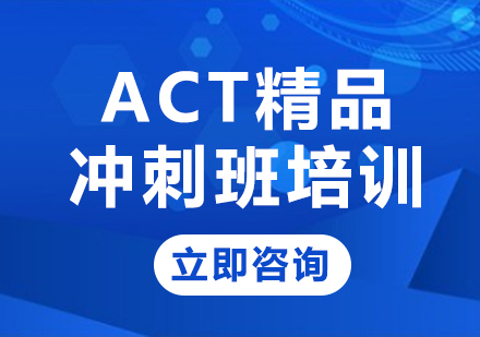 上海ACT精品冲刺班培训