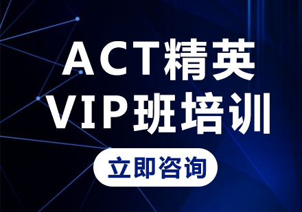 上海ACT精英VIP班培训