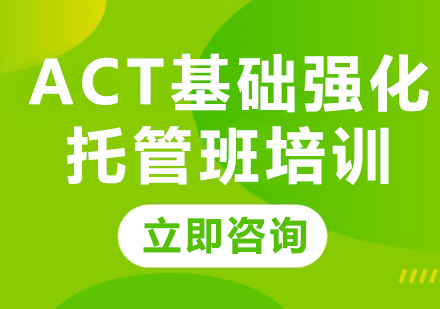 上海ACT基础强化托管班培训