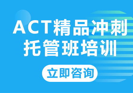 上海ACT精品冲刺托管班培训