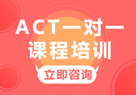 上海ACT一对一课程培训