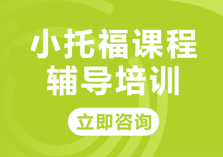 上海小托福课程辅导培训