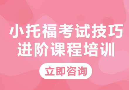 上海小托福考试技巧进阶课程培训