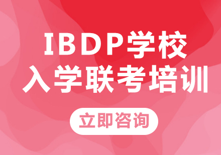 上海IBDP學校入學聯考培訓