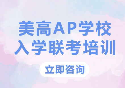 上海美高AP学校入学联考培训