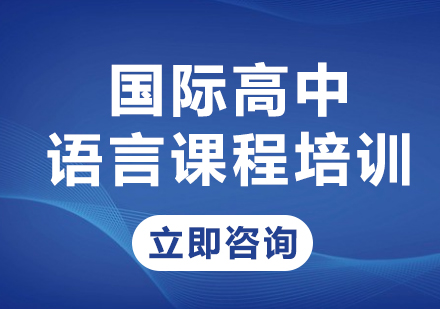 上海国际高中语言课程培训