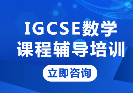 上海IGCSE数学课程辅导培训