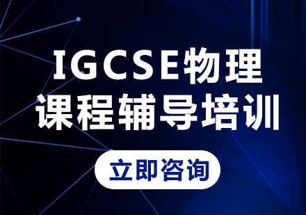 上海IGCSE物理课程辅导培训