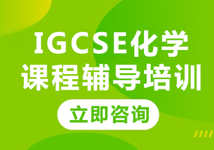 上海IGCSE化学课程辅导培训