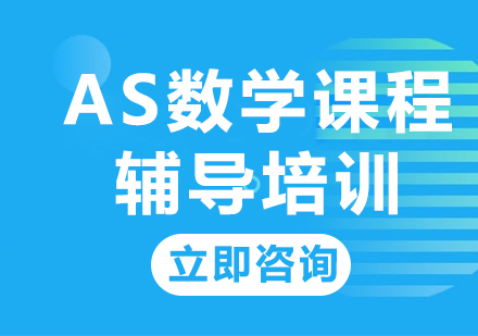 上海AS数学课程辅导培训