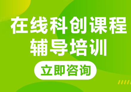 上海在线科创课程辅导培训