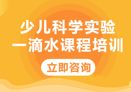 上海少儿科学实验一滴水课程培训