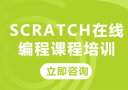 上海Scratch在线编程课程培训