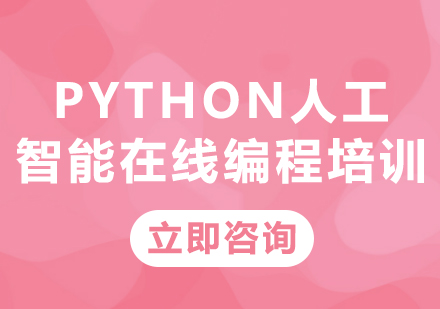 上海Python人工智能在线编程培训