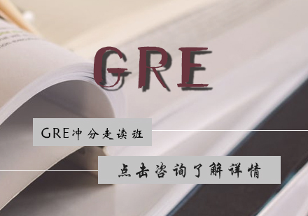 GRE冲分走读班